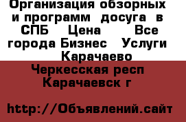 Организация обзорных  и программ  досуга  в  СПБ  › Цена ­ 1 - Все города Бизнес » Услуги   . Карачаево-Черкесская респ.,Карачаевск г.